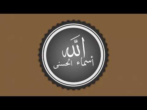 اسماء الله الحسنى النسخة الاصلية