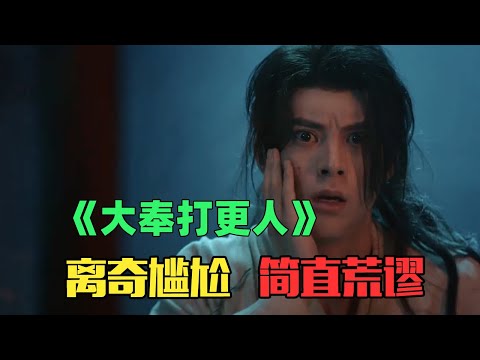 《大奉打更人》：看完想打人，也太难看了吧？！