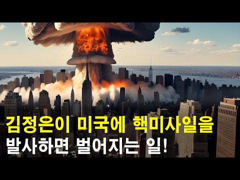 김정은이 미국에 핵미사일을 발사하면 벌어지는 일!