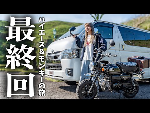 2年間ありがとうございました！ハイエース＆モンキーの車中泊バイク旅ゴールしました！