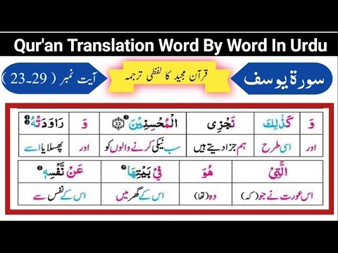 Surat Yousuf 23-29 | Quran Translation Word by Word in urdu | Tarjuma | اردو ترجمہ قرآن