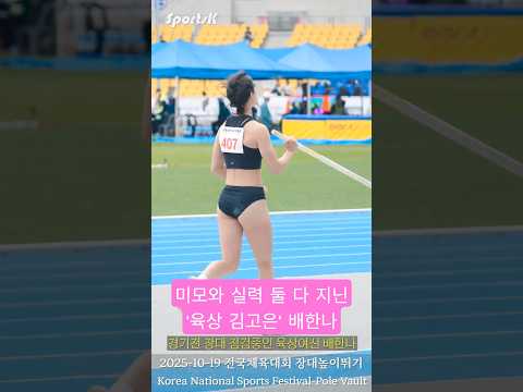 경기전 긴장한 '육상 김고은' 배한나 장대높이뛰기 선수 2025 전국체육대회 106회 전국체전 장대높이뛰기 #배한나 #여자장대높이뛰기 #전국체육대회 #전국체전