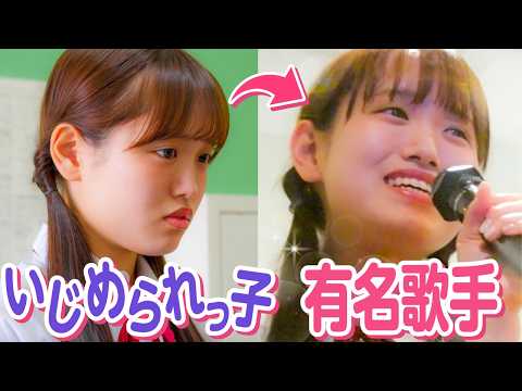【ドラマ】「私には夢があるの!!」いじめられっ子が歌声で見返した結果..w