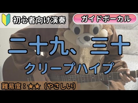 （初心者向け）二十九、三十／クリープハイプ／ギター弾き語り練習用動画（コード／ストローク／歌詞／歌）