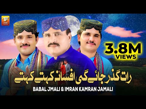 Raat Guzar Jaye Gi Afsana Kehte Kehte | Babal Jmali | Imran Kamran Jamali | Thar Production