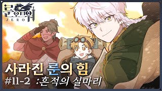 룬 오브 워 제로 : 생명의 땅 [프론티아] 11회차 2부｜마인크래프트