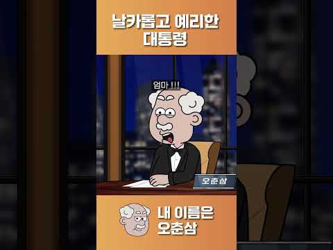 날카롭고 예리한 대통령