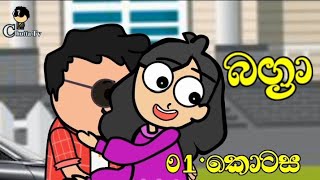 Bagra " බග්‍රා " episode 01 || තන්හාවෙන් හිත පිරුණු බග්‍රා ➡ Chutta Tv new drama