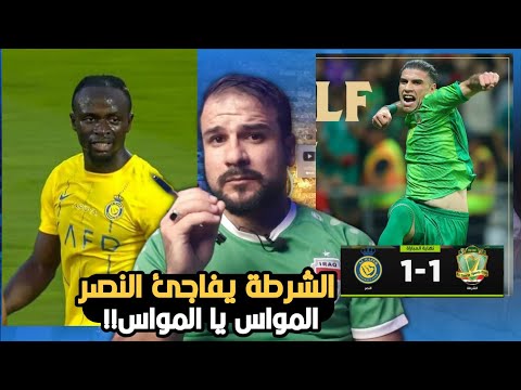 ملخص مباراة الشرطة والنصر 1-1🔥اغرب لقطة بالمباراة 😱مواس يا مواس