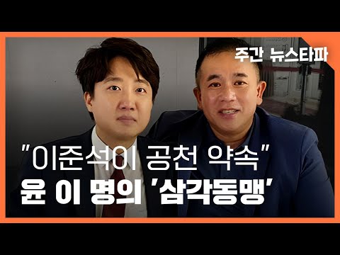 명태균 공천 개입, 이준석은 떳떳한가 〈주간 뉴스타파〉