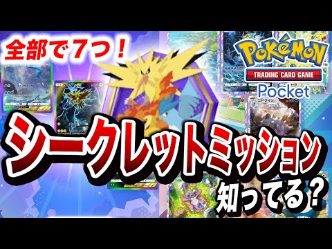 【ポケポケ】限定アイテムを大量入手！ポケポケのシークレットミッションが衝撃的だった！！！！【ポケモンSV】【カード】【アニポケ考察】【ポケットモンスタースカーレットバイオレット】【はるかっと】