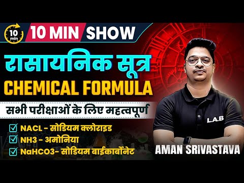 रासायनिक सूत्र | Chemical Formulas Important Questions | 10 Min Show by Aman Sir