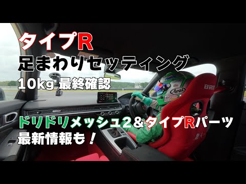 【公式】土屋圭市、FL5のバネを前後10kgにアップデート！袖ケ浦でテストします！ドリドリメッシュ２発売の告知もアリ！