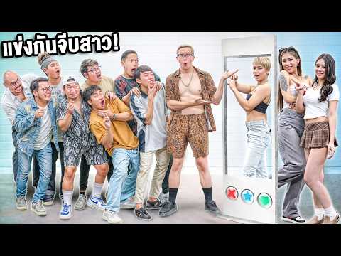 แข่งกันจีบสาวๆ ในชีวิตจริง!! ใครจะเอาใจสาวๆได้?! [Ver. ยูทูปเบอร์ดังประเทศไทย]