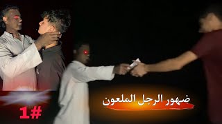 ضهور رجل ملعون في مكان مضلم😱؟#1