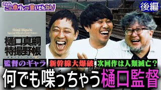 【樋口真嗣】「新幹線大爆破」の制作秘話＆特撮界のお金事情《後編》※ネタバレ含む