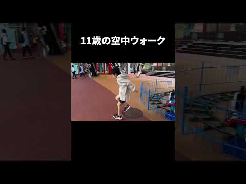 空中ウォーク できてる…? #shorts