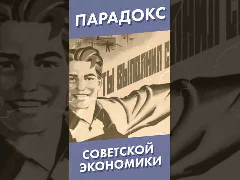 Парадокс советской экономики #shorts #экономика #ссср