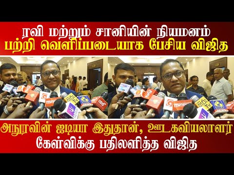 ரவி மற்றும் ஷானியின் நியமனம் பற்றிய பேசிய விஜித!