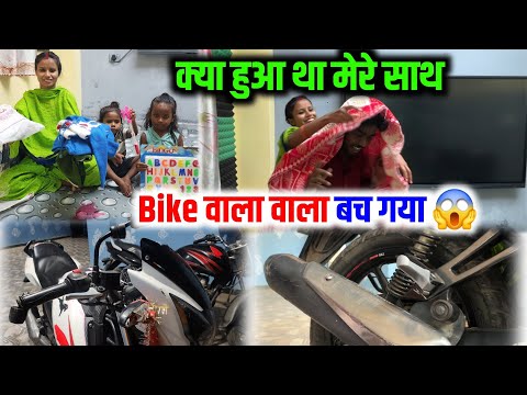 क्या हुआ था मेरे साथ बाल - बाल बचा | Cute couple vlog | sunil gudiya k video | vlog video