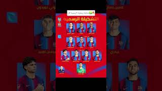 تشكيله برشلونة لمواجهة فالنسيا✅️ #برشلونة #football