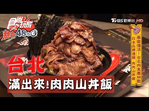 【台北】滿出來了！肉肉山丼飯飄碳烤香【食尚玩家熱血48小時】20200831 (2/4)