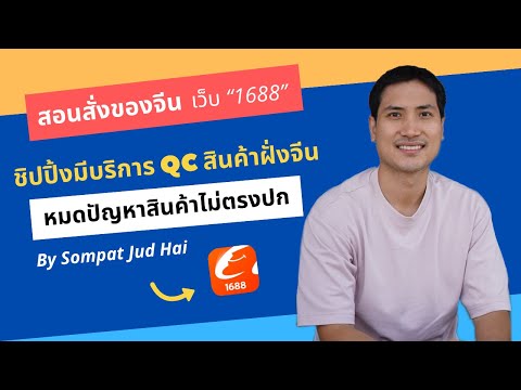 EP.30สอนสั่งของจากจีนเว็บ1688ล่าสุดด้วยชิปปิ้งที่มีQCสินค้าฝ