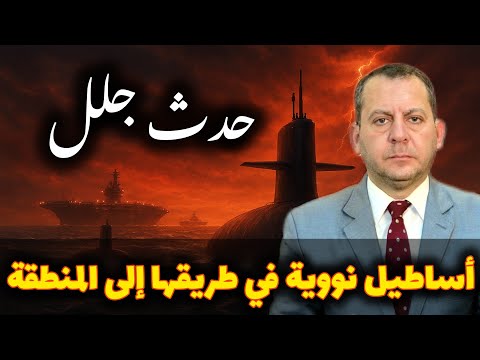 أساطيل نووية في طريقها إلى المنطقة استعدادا لحدث جلل