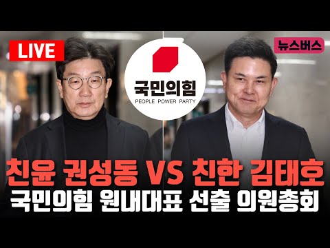 [LIVE]🔴친윤 권성동 VS 친한 김태호, 국민의힘 원내대표 선출 의원총회 (24/12/12)