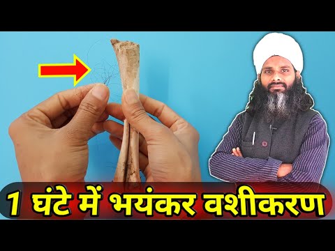 1 घंटे में ज़िन्दगी भर के लिए वशीकरण || Vashikaran Ka Sabse Saral Totka || Fast & Easy Vashikaran
