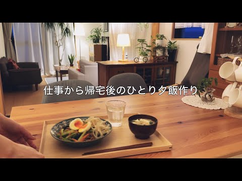 【平日】仕事から帰宅後ひとり分の簡単レシピで夜ご飯作り / 明日も出勤のいつもの日常