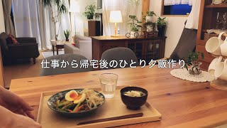 【平日】仕事から帰宅後ひとり分の簡単レシピで夜ご飯作り / 明日も出勤のいつもの日常