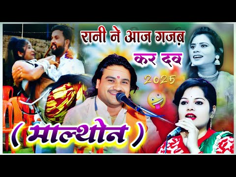 रानी ने आज गज़ब कर दव #जवाबी_राई #रामप्रकाश_तूफानी_की_राई #सपना कुशवाहा रुबी शर्मा माल्थोन