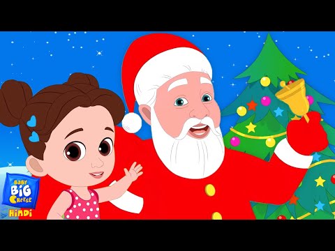 Christmas Song, क्रिसमस का गाना, Nursery Rhymes in Hindi and Kids Poem, Jingle Bells Song