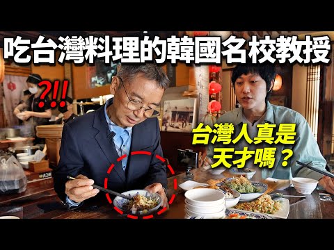 研究台灣人的韓國首爾大教授吃著台灣食物發現的天才性驚訝的理由