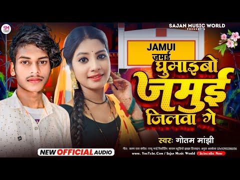 घुमाइबो जमुई जिलवा गे | #Gautam Manjhi | New #Maghi Song 2024 | ghumaibo Jamui Jilawa Ge