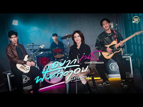 อยากฟังคำตอบ (ผู้ชายบ้านๆ)- เนส พรอำนาจ【COVER VERSION】