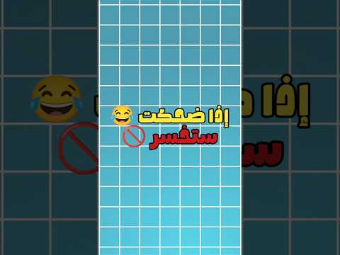 تضحك تخسر - الجزء 25 😂 #تحديات #ضحك #funny #مقاطع_مضحكة #ميمز