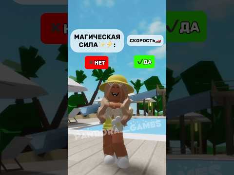 А КАКУЮ БЫ ВЫ ХОТЕЛИ МАГИЧЕСКУЮ СИЛУ?✨🤔#brookhaven #pandora #roblox #роблокс #подпишись