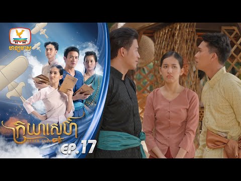 ក្រយាស្នេហ៍ Kraya Sneh | EP.17