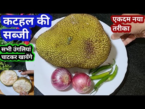 कटहल की सब्जी ऐसे बनाओगे तो गारंटी है सभी उंगलियां चाट चाटकर खायेंगे | Kathal Ki Sabji