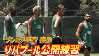 リバプールが来日公開トレーニング！ミニコートでのパス回しやシュート練習も実施