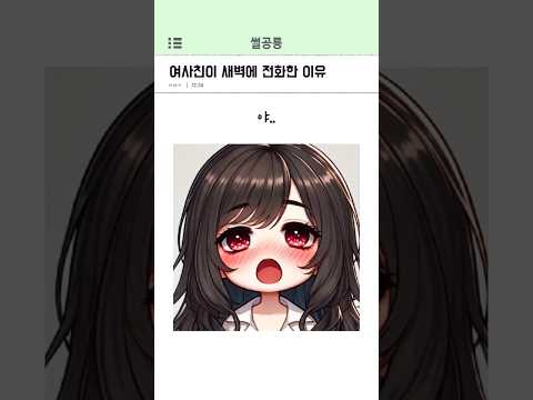 여사친이 새벽에 전화한 이유
