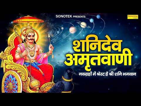 शनिदेव अमृतवाणी | नवग्रहों में श्रेस्ट है श्री शनि भगवान | Shanidev Amritwani | Shaniwar Vrat Katha