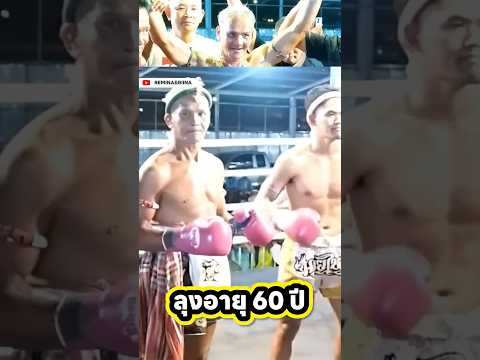 ลุงอายุ 60 ชนะ รุ่นหลานอายุ 33 ปี