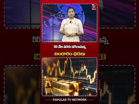 55 వేల వరకు దిగిరానున్న బంగారం ధరలు | Gold Rates Down Fall 55 Thousand Rupees