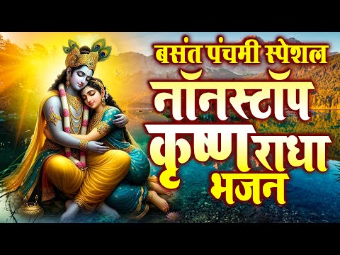 बसंत पंचमी स्पेशल !! नॉनस्टॉप राधा कृष्ण भजन !! Basant Panchami 2025 Bhajan| Radha Krishan | 2025