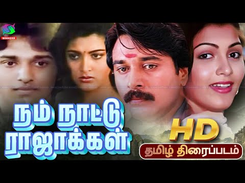 Nam Naatu rajakkal Tamil Movie | Rahman, Kushboo, Jaichithra, |  @WinnerAudios ​