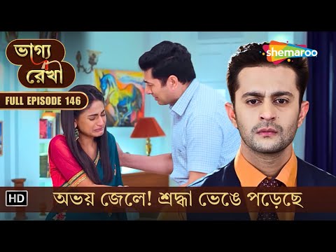 Bhagya Rekha | New Episode 146 | ভাগ্য রেখা | অভয় জেলে! শ্রদ্ধা ভেঙে পড়েছে | Shemaroo Bengali