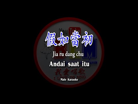 假如當初 – Jia ru dang chu  – Male Karaoke – Terjemahan – Pinyin – Lyrics – Lirik